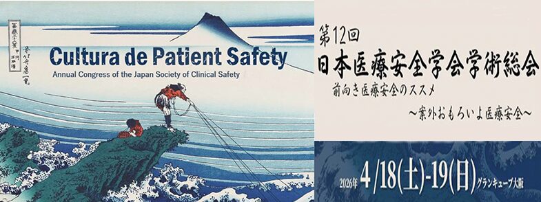 第12回日本医療安全学会学術総会