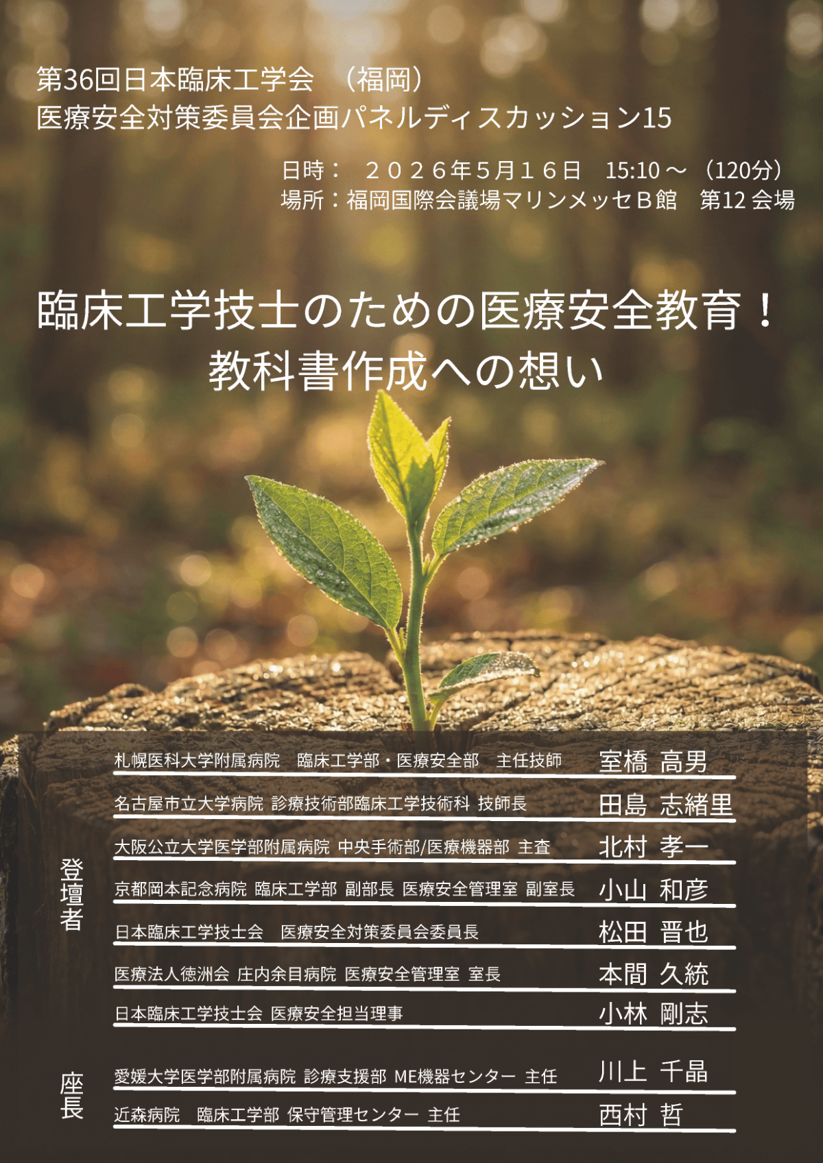 パネルディスカッション15 ポスター