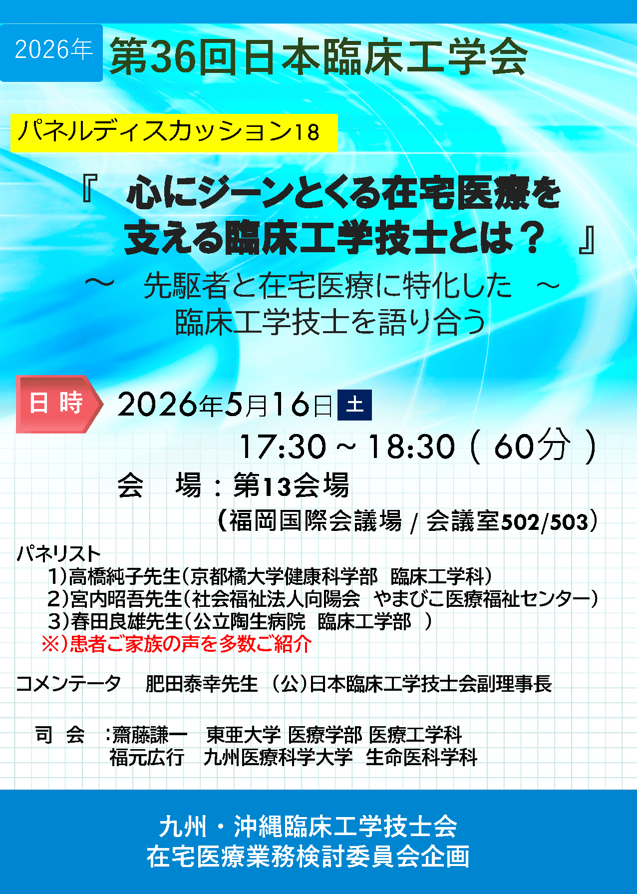 パネルディスカッション18 ポスター