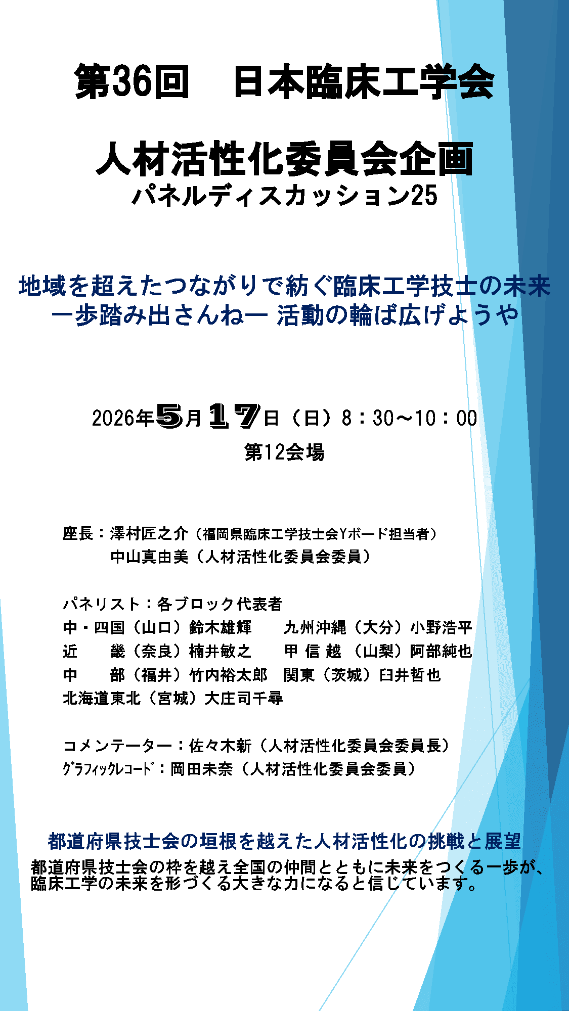 パネルディスカッション25 ポスター