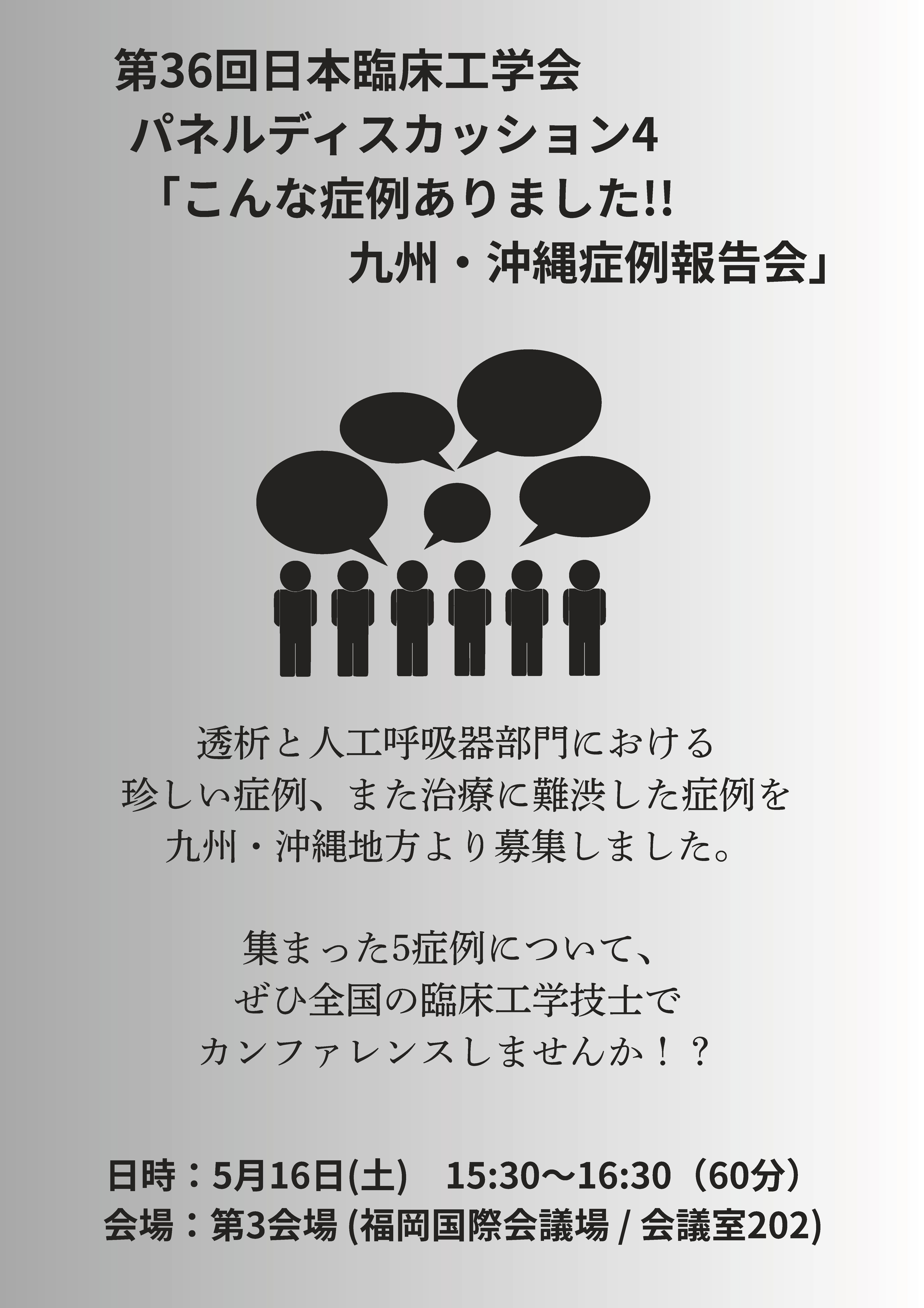 パネルディスカッション4 ポスター
