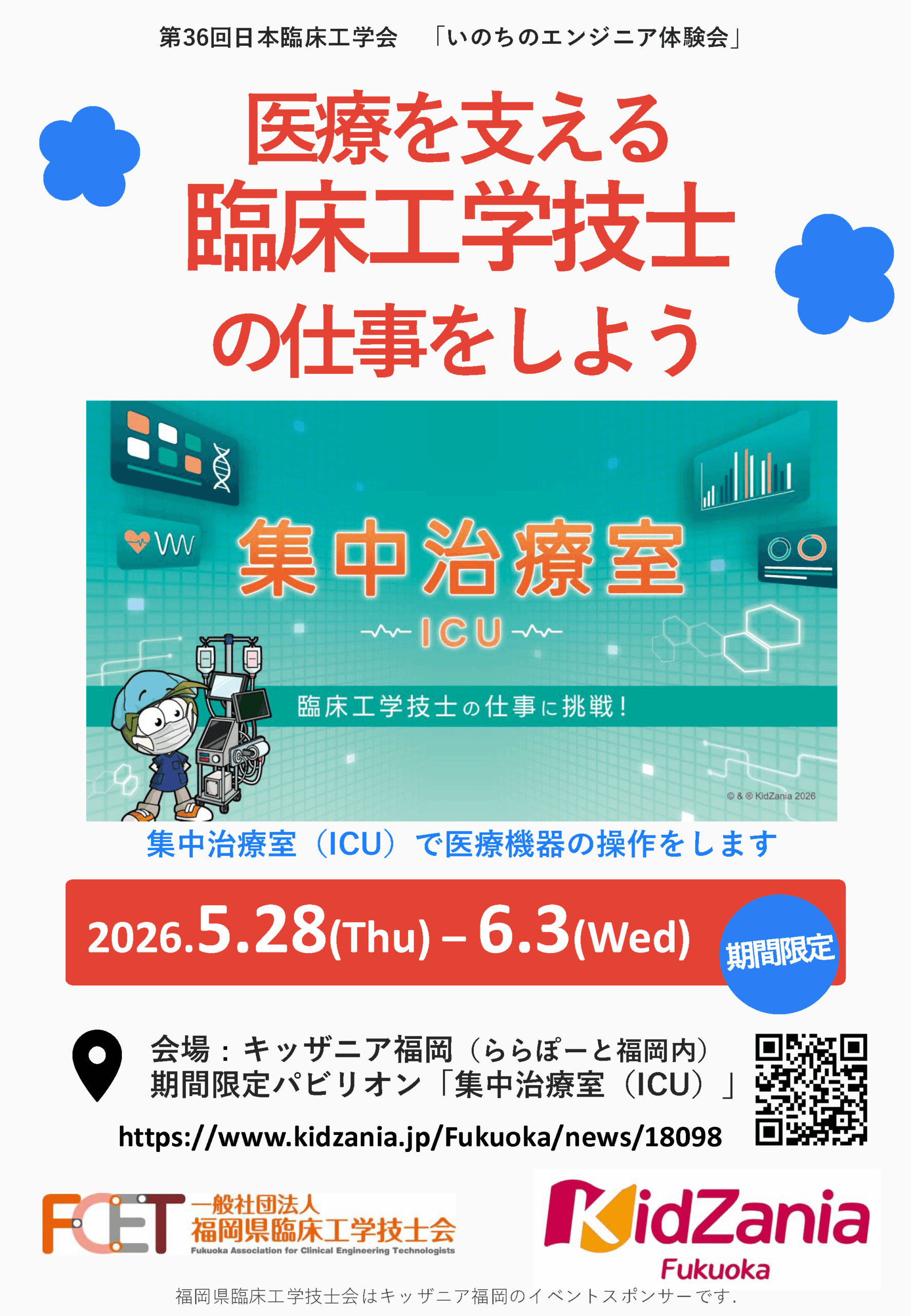 いのちのエンジニア体験会 in キッザニア福岡